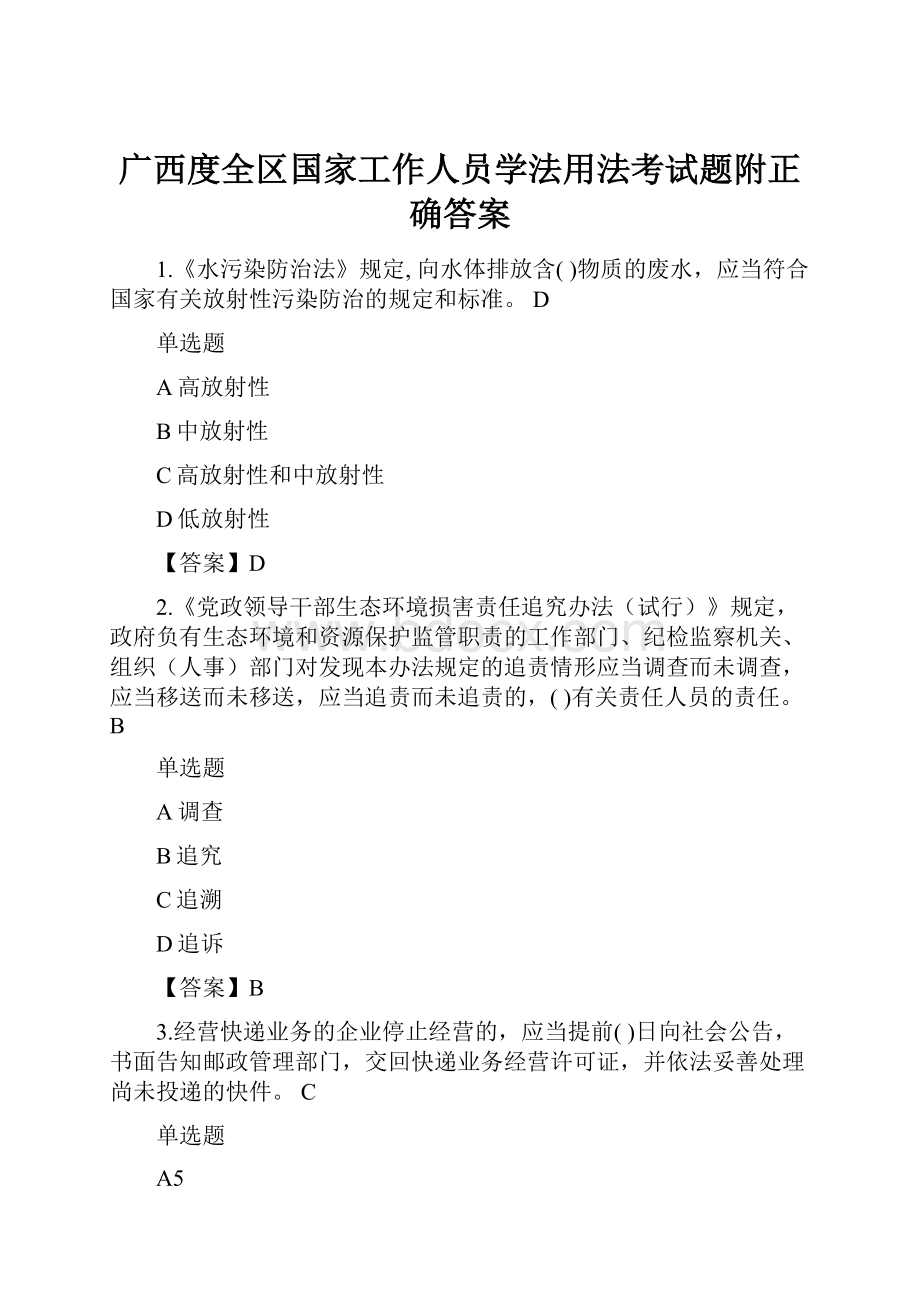 广西度全区国家工作人员学法用法考试题附正确答案.docx_第1页