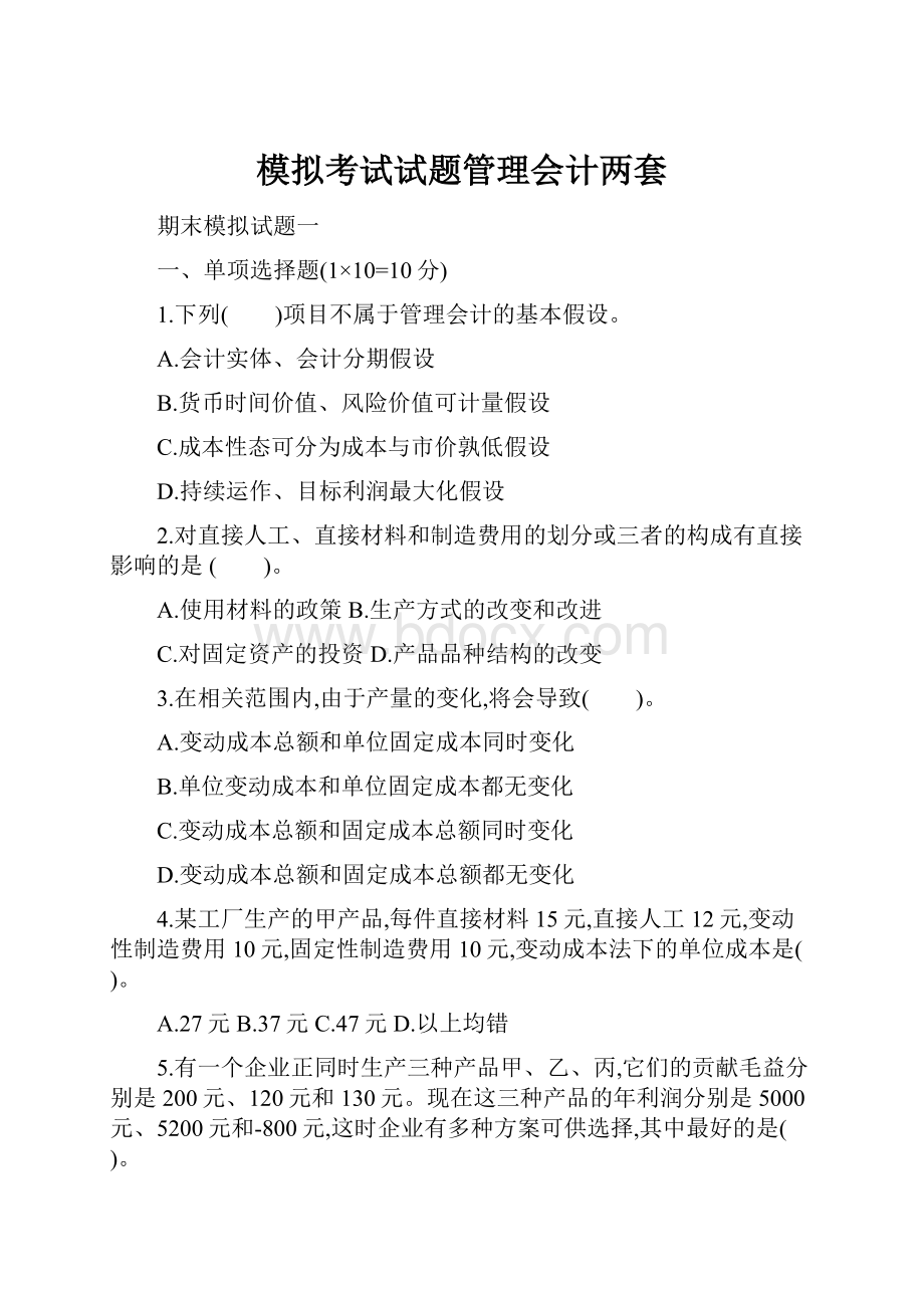 模拟考试试题管理会计两套Word下载.docx