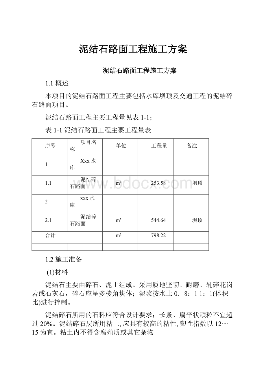 泥结石路面工程施工方案.docx