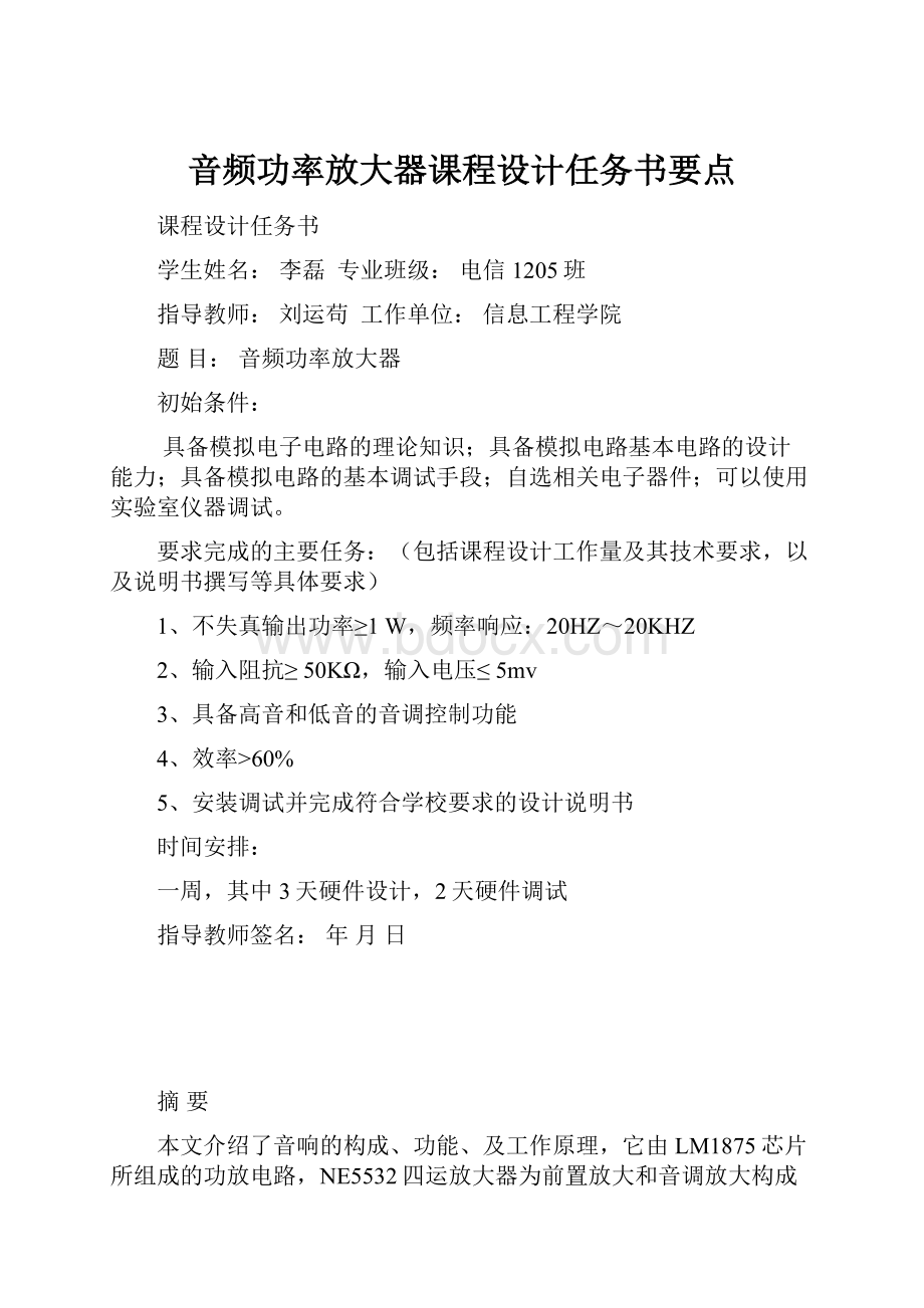 音频功率放大器课程设计任务书要点.docx_第1页