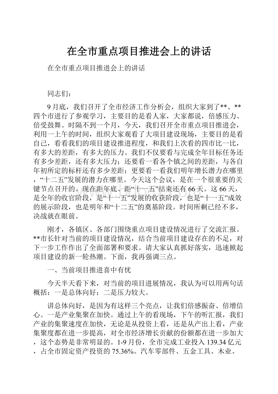 在全市重点项目推进会上的讲话.docx