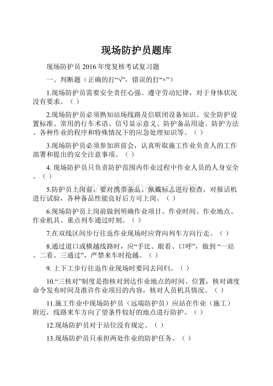 现场防护员题库.docx_第1页