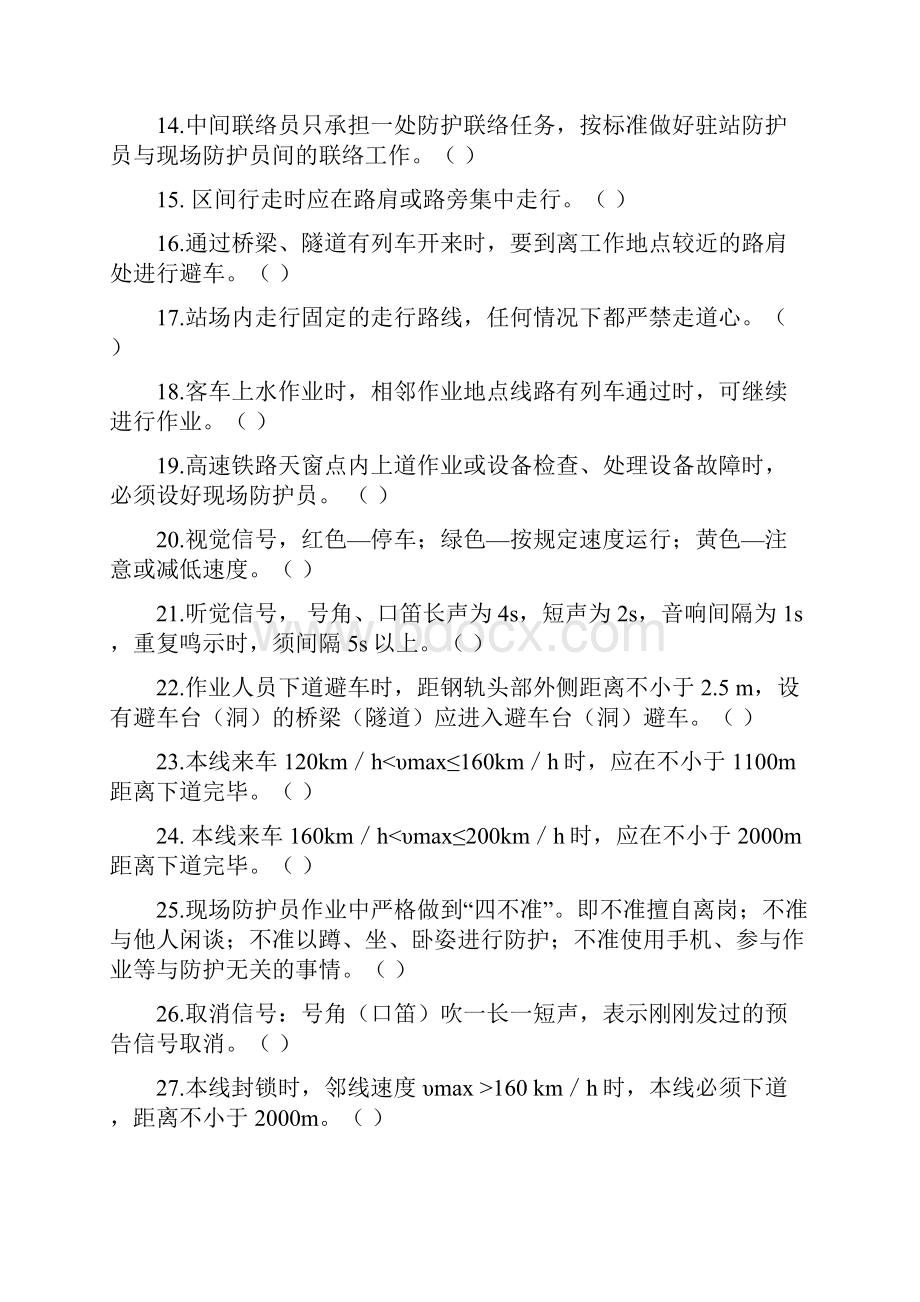 现场防护员题库文档格式.docx_第2页