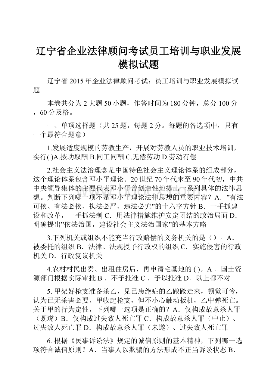 辽宁省企业法律顾问考试员工培训与职业发展模拟试题Word下载.docx_第1页