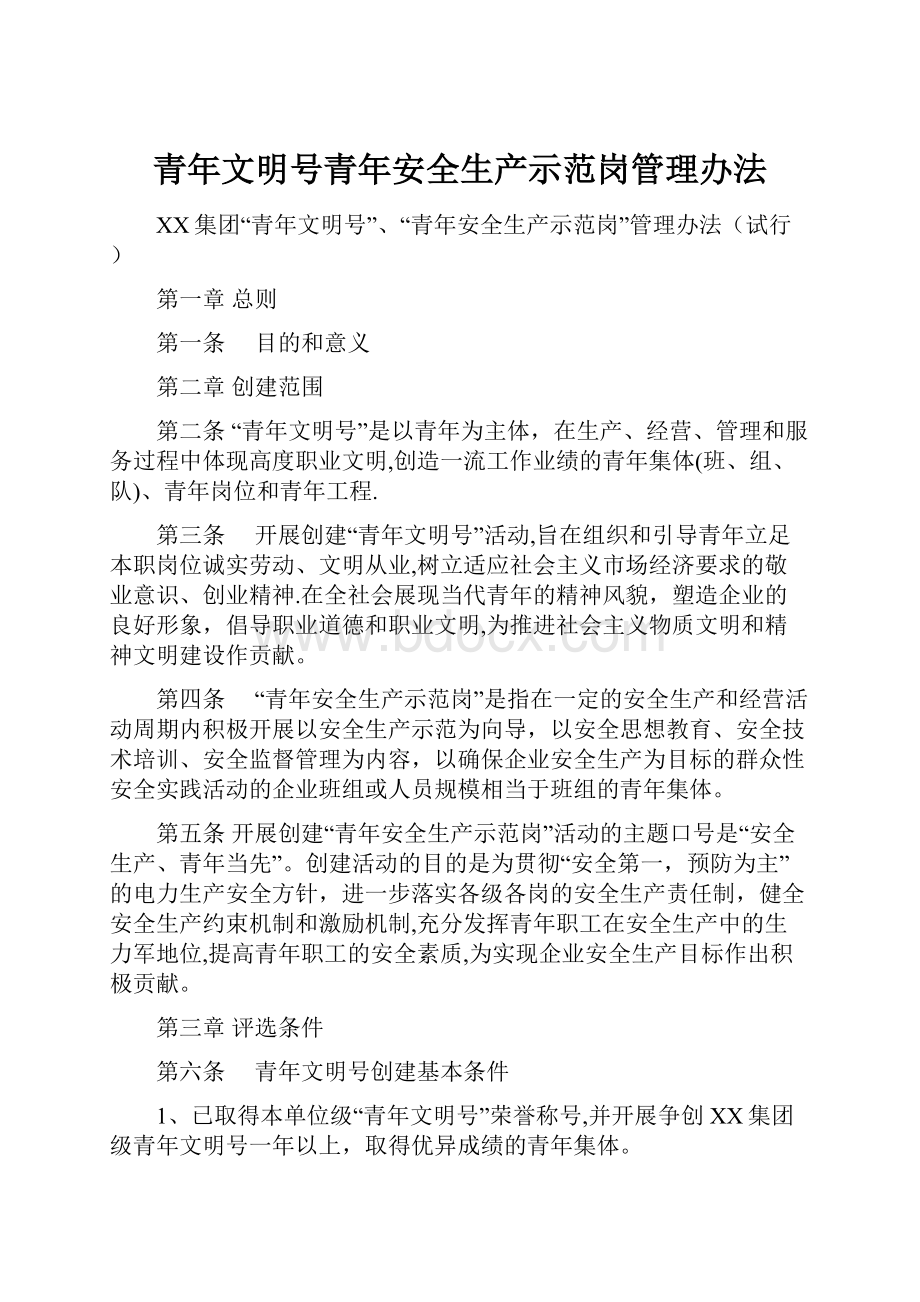 青年文明号青年安全生产示范岗管理办法.docx_第1页