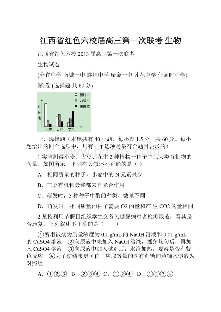 江西省红色六校届高三第一次联考 生物Word格式.docx_第1页