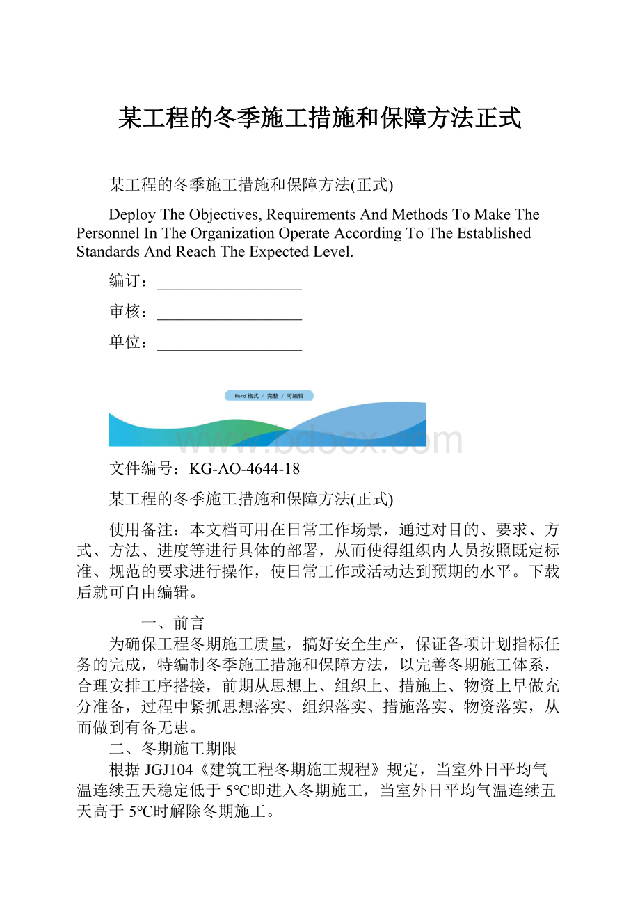 某工程的冬季施工措施和保障方法正式Word下载.docx_第1页