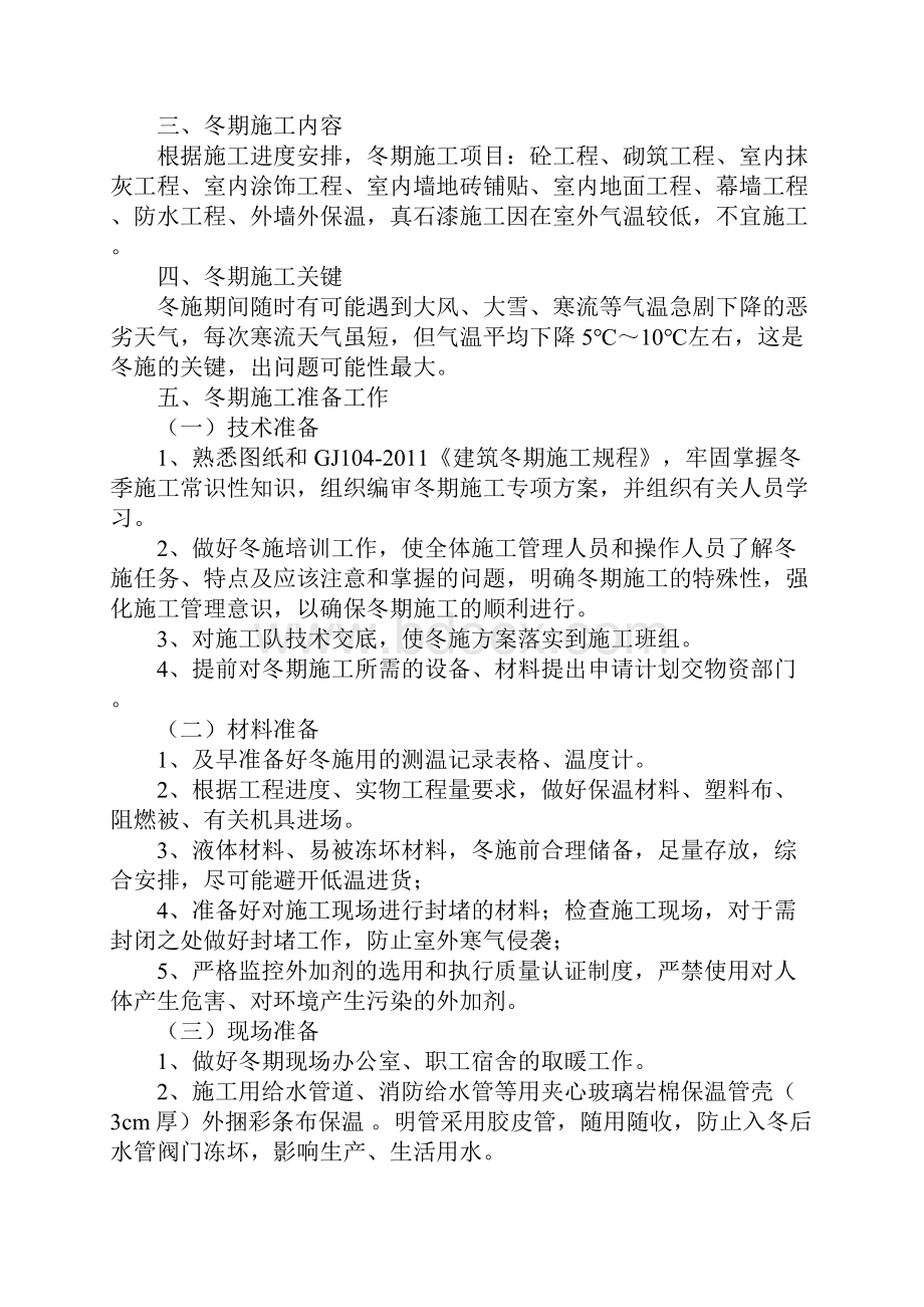 某工程的冬季施工措施和保障方法正式Word下载.docx_第2页