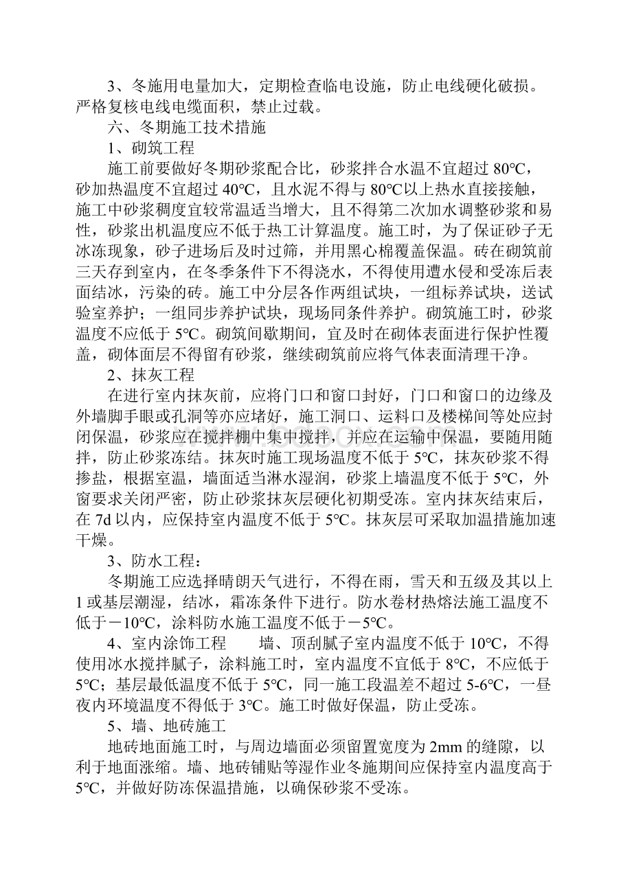 某工程的冬季施工措施和保障方法正式Word下载.docx_第3页