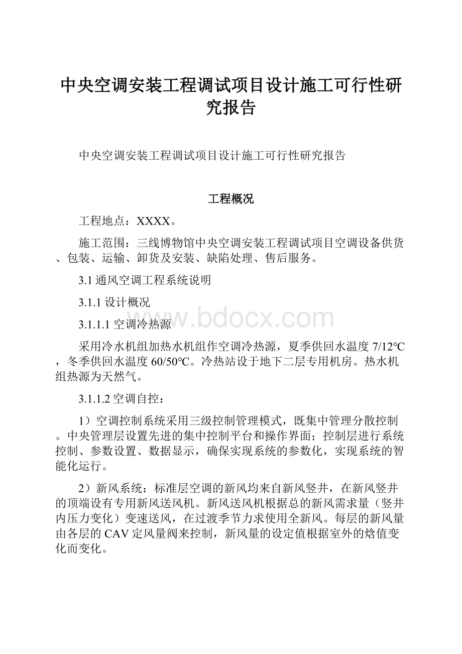 中央空调安装工程调试项目设计施工可行性研究报告Word格式.docx_第1页