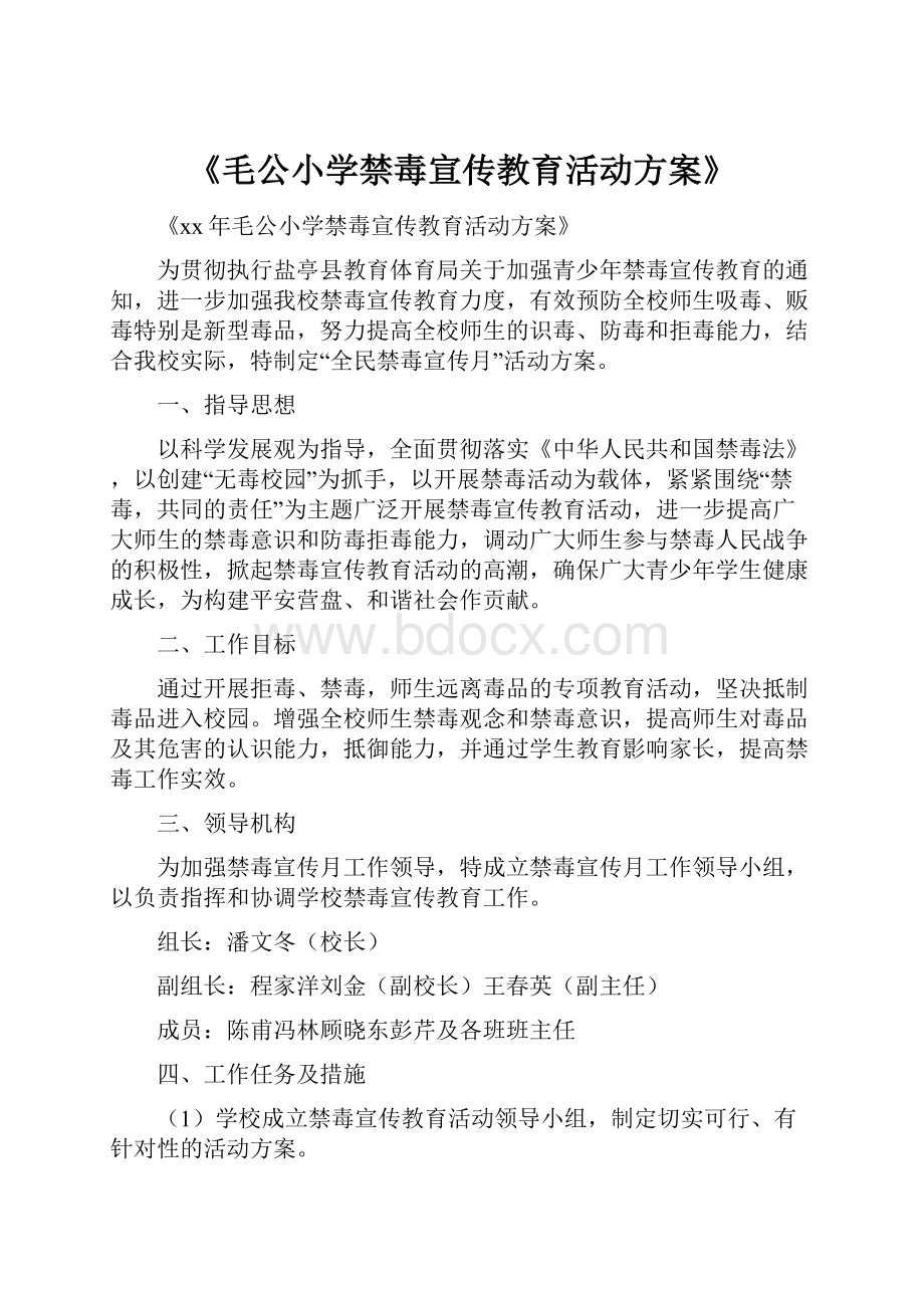 《毛公小学禁毒宣传教育活动方案》Word文档格式.docx