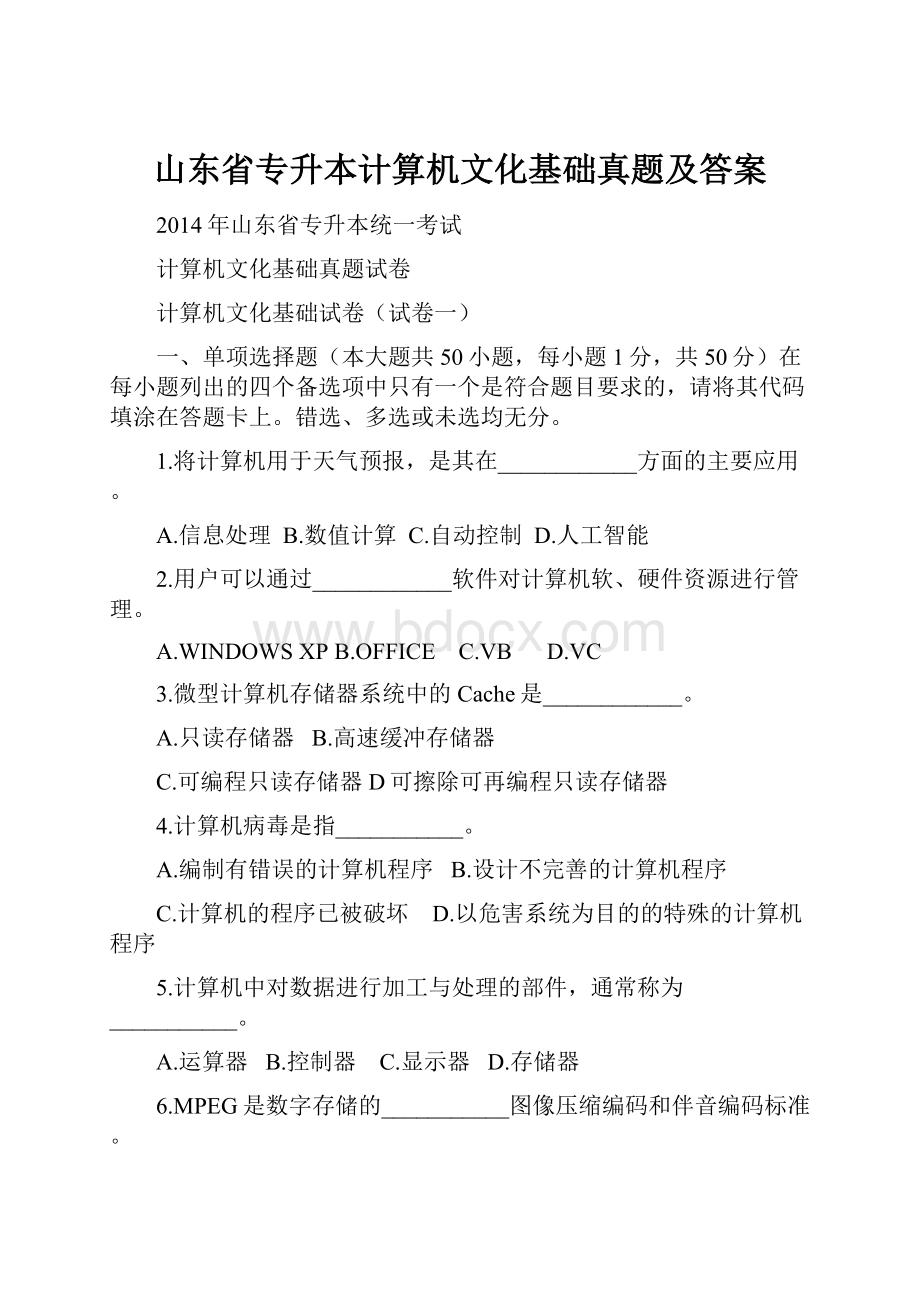 山东省专升本计算机文化基础真题及答案.docx