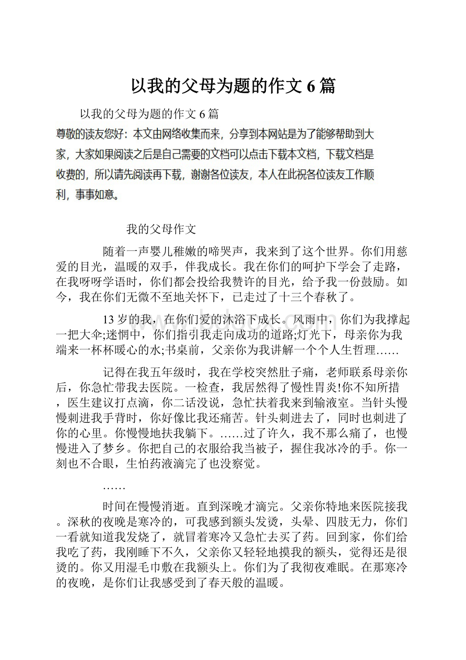 以我的父母为题的作文6篇Word格式文档下载.docx