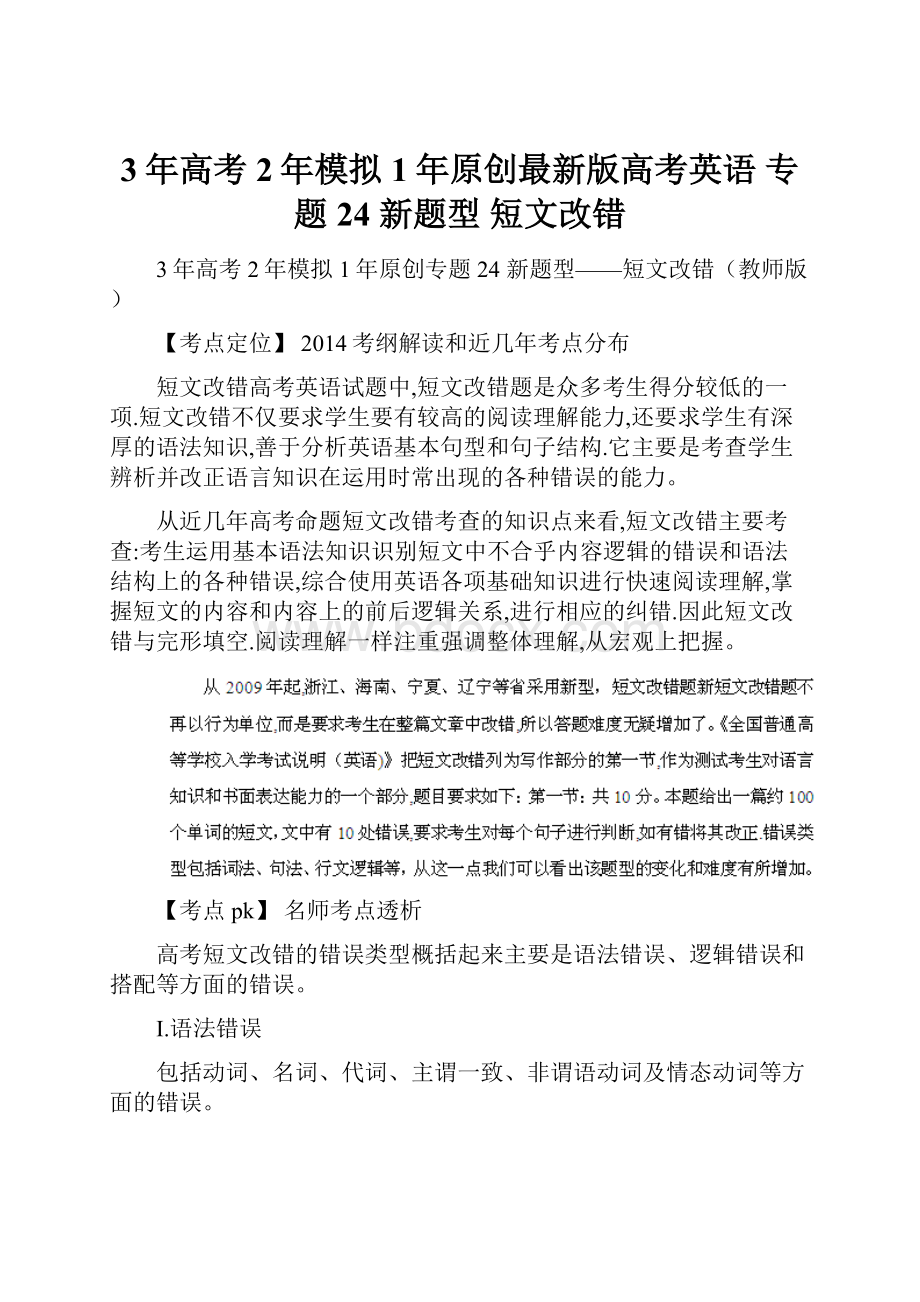 3年高考2年模拟1年原创最新版高考英语 专题24 新题型 短文改错.docx_第1页