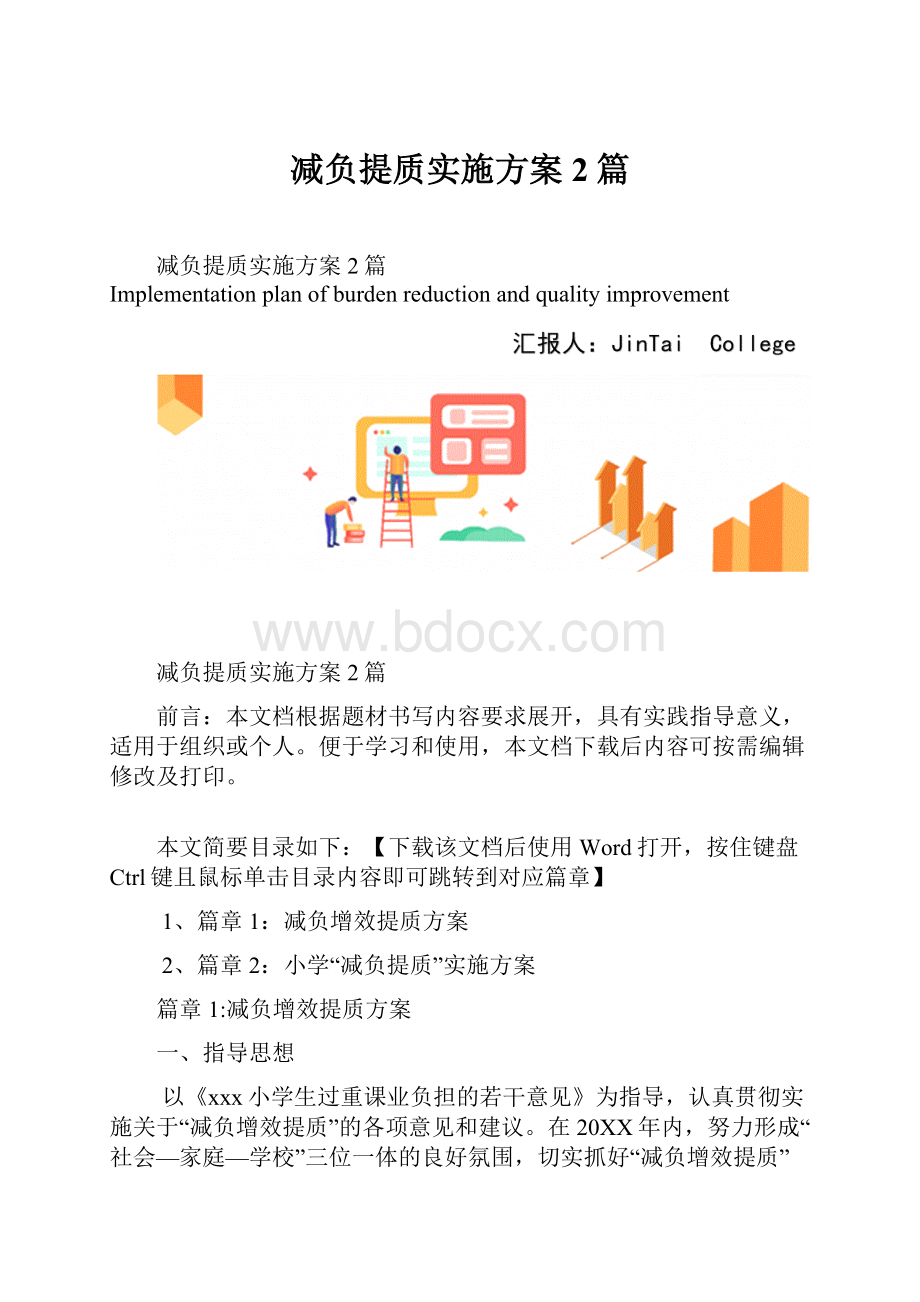 减负提质实施方案2篇Word文档格式.docx_第1页