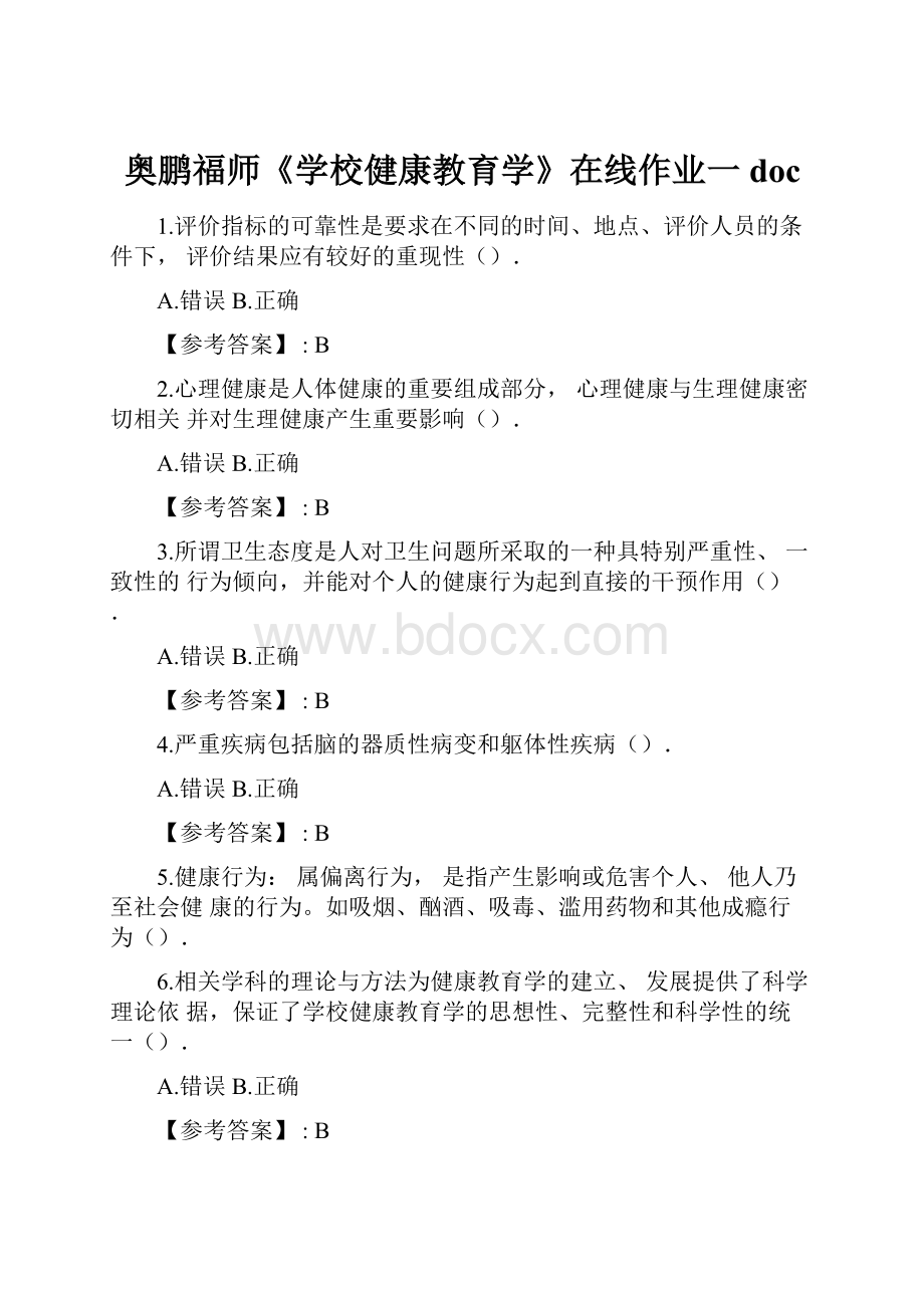 奥鹏福师《学校健康教育学》在线作业一docWord文档格式.docx_第1页