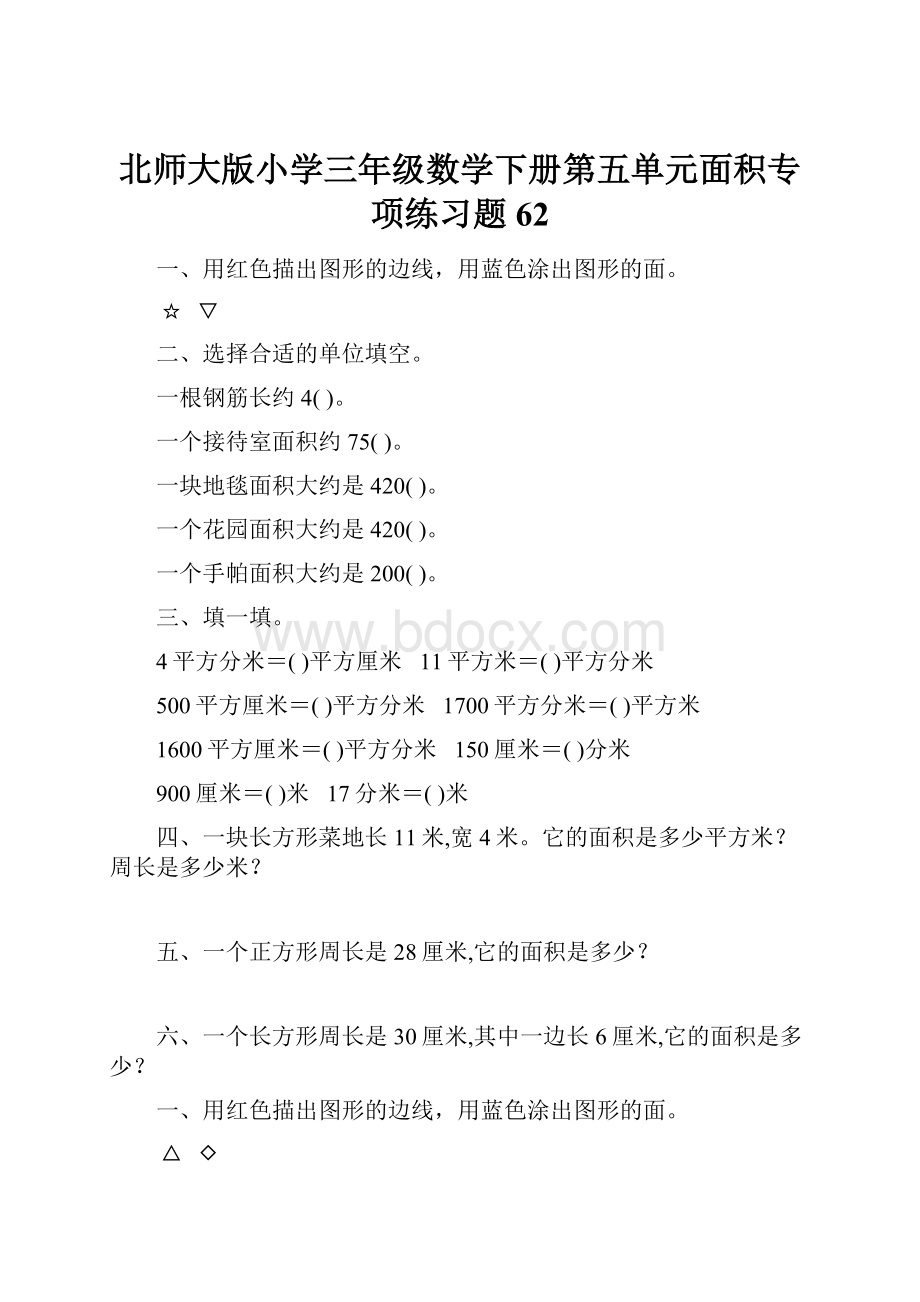 北师大版小学三年级数学下册第五单元面积专项练习题62Word格式.docx