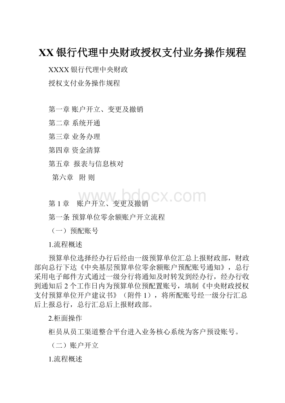 XX银行代理中央财政授权支付业务操作规程Word下载.docx