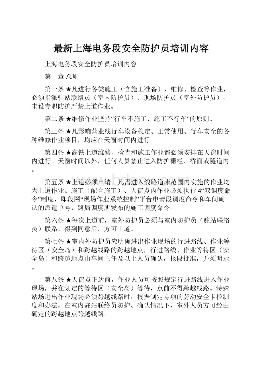 最新上海电务段安全防护员培训内容.docx_第1页