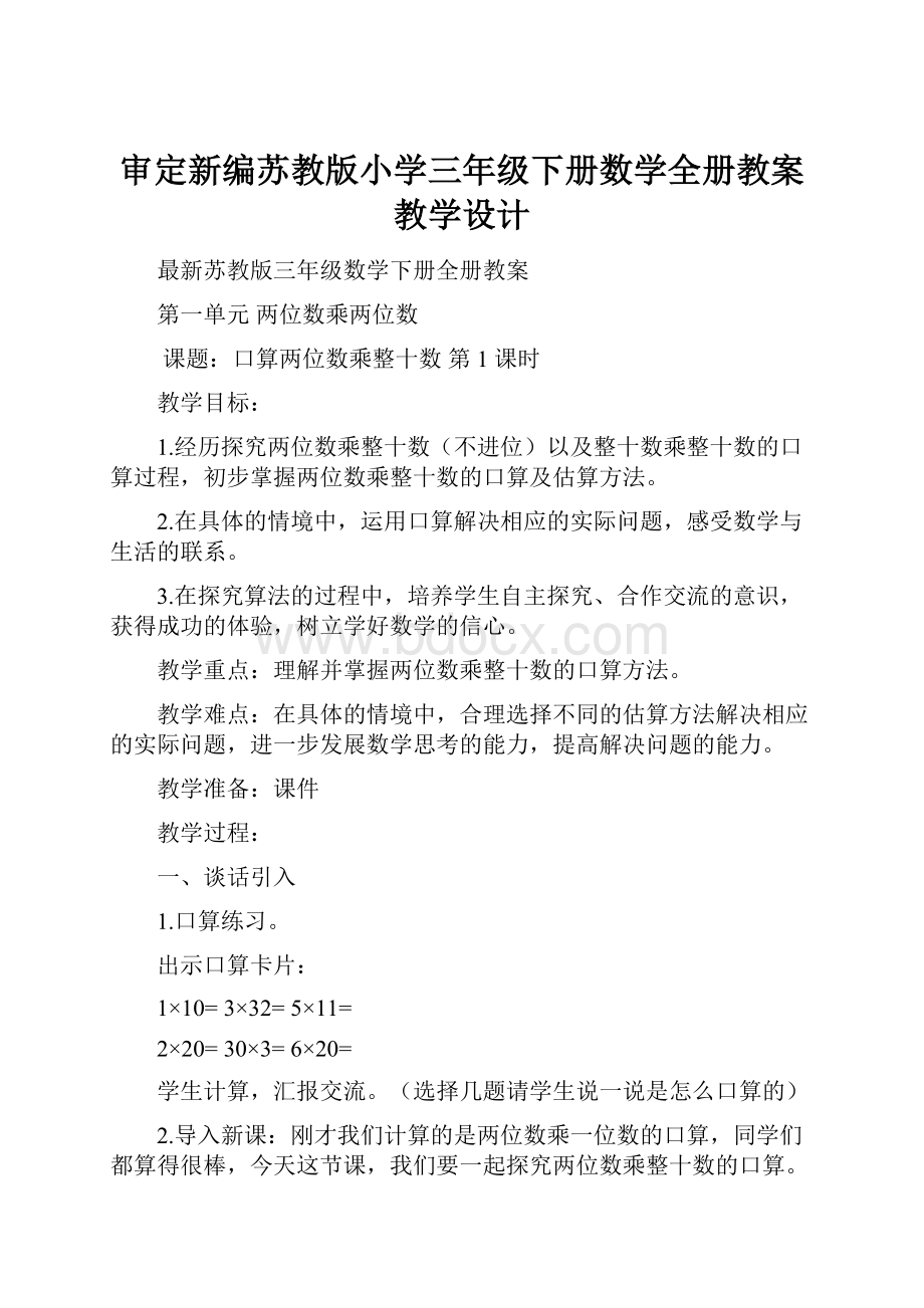 审定新编苏教版小学三年级下册数学全册教案教学设计.docx