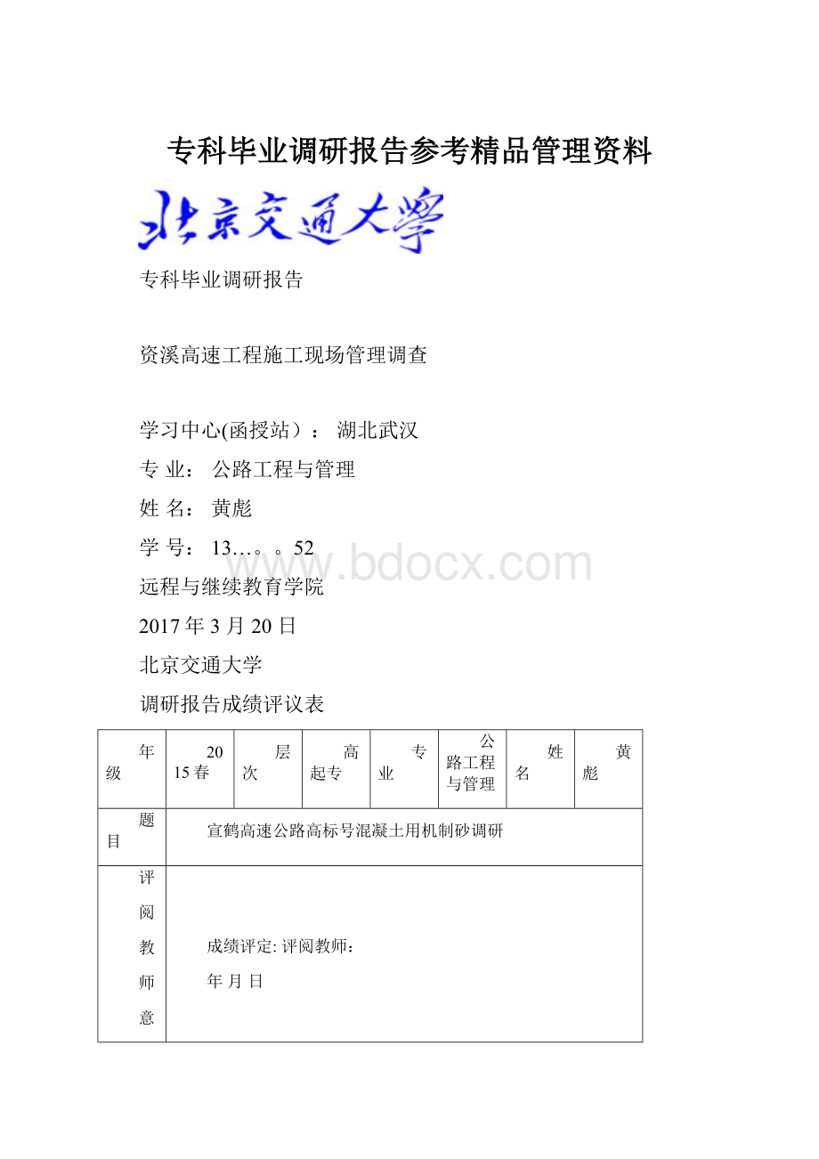 专科毕业调研报告参考精品管理资料.docx_第1页