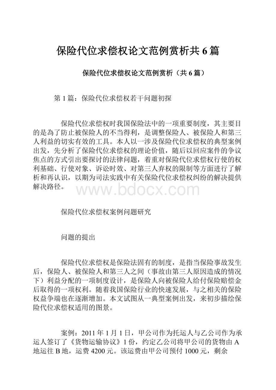 保险代位求偿权论文范例赏析共6篇.docx_第1页