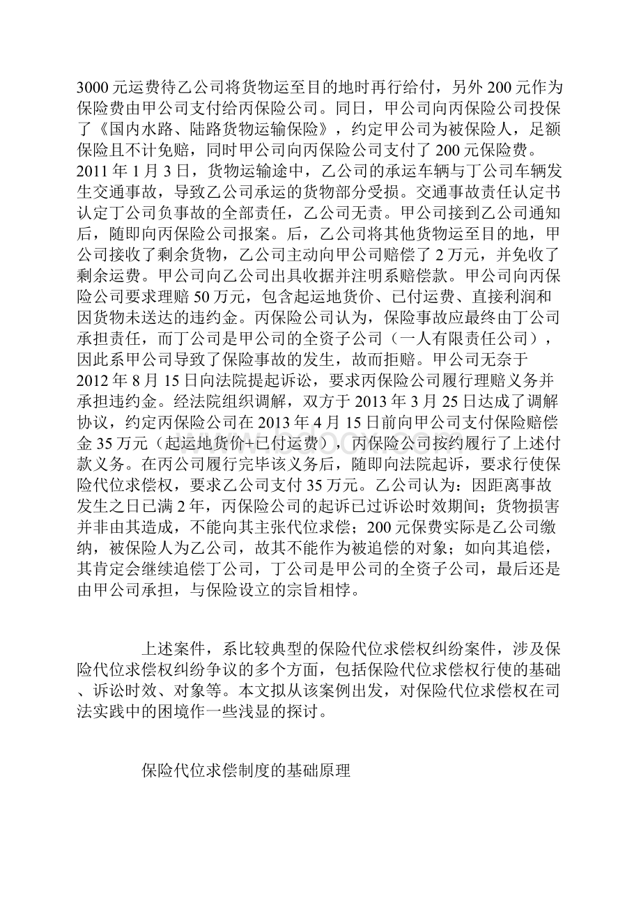 保险代位求偿权论文范例赏析共6篇.docx_第2页