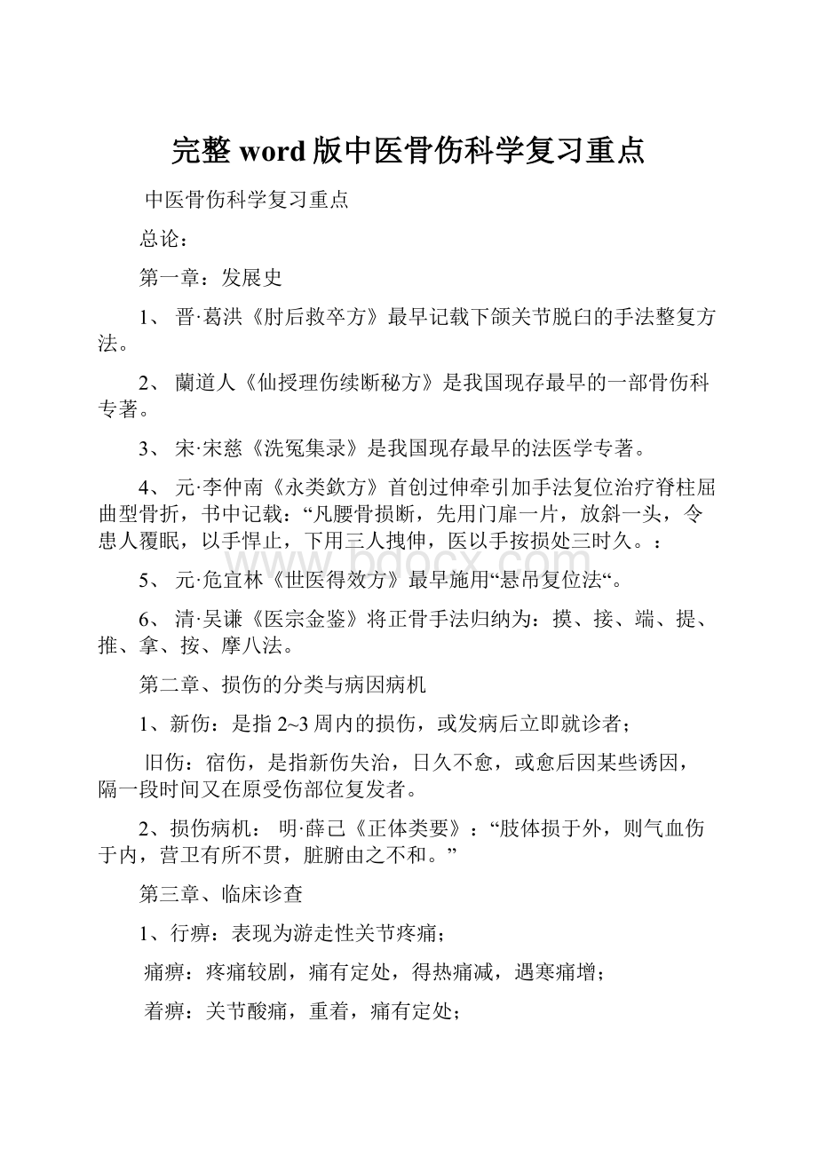 完整word版中医骨伤科学复习重点文档格式.docx