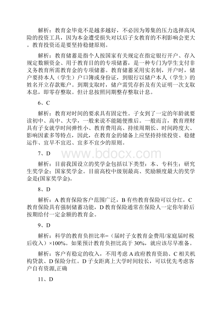 机械工业出版社《个人理财》教材书后习题6教育规划书后习题答案及解析4doc.docx_第2页