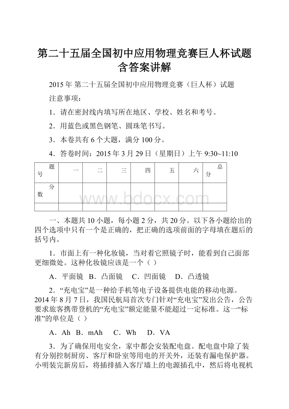 第二十五届全国初中应用物理竞赛巨人杯试题含答案讲解Word格式.docx