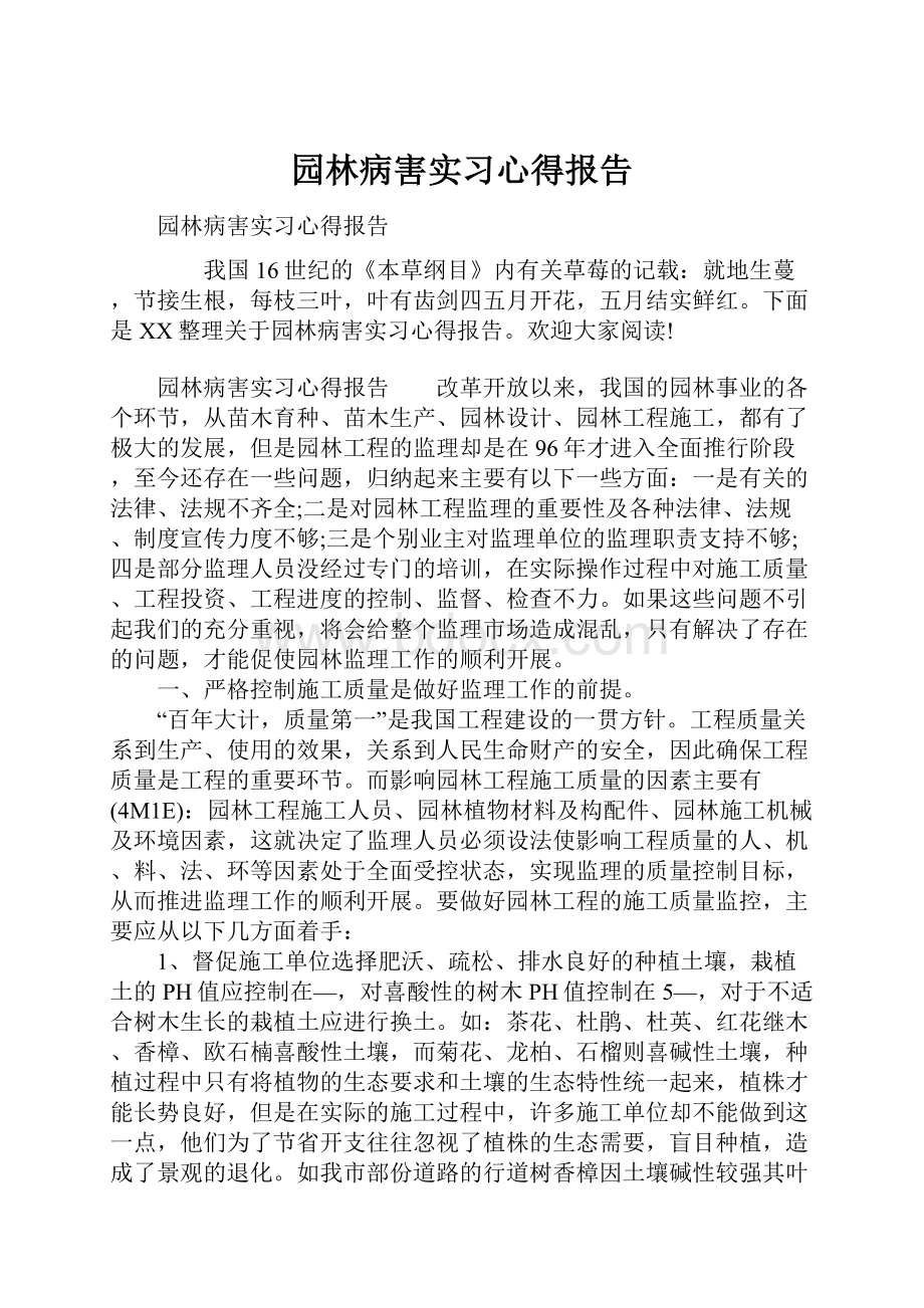 园林病害实习心得报告Word格式文档下载.docx_第1页