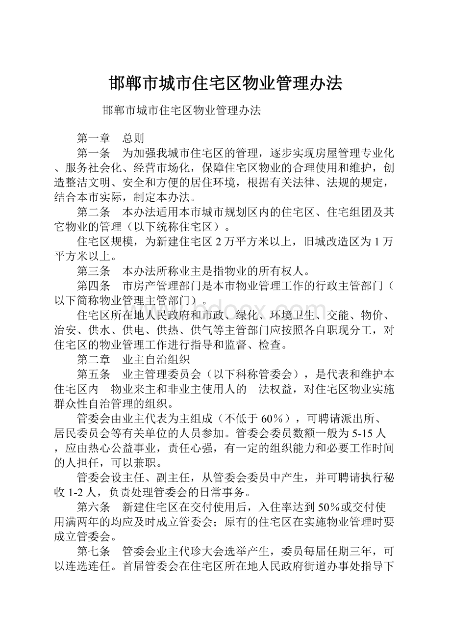 邯郸市城市住宅区物业管理办法.docx_第1页
