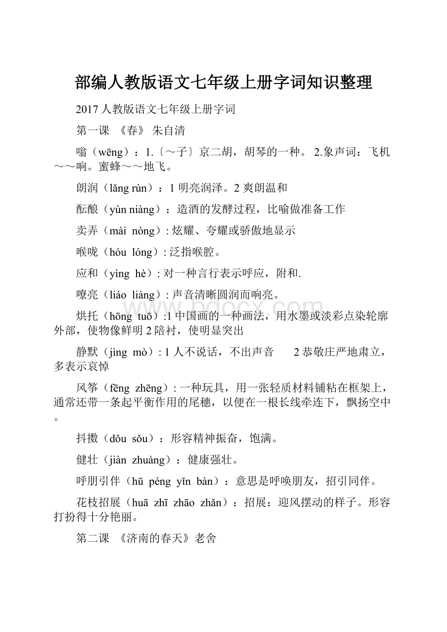 部编人教版语文七年级上册字词知识整理.docx