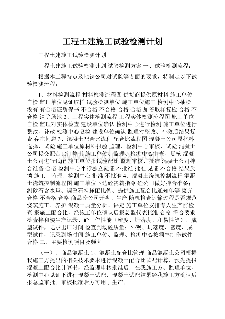 工程土建施工试验检测计划.docx