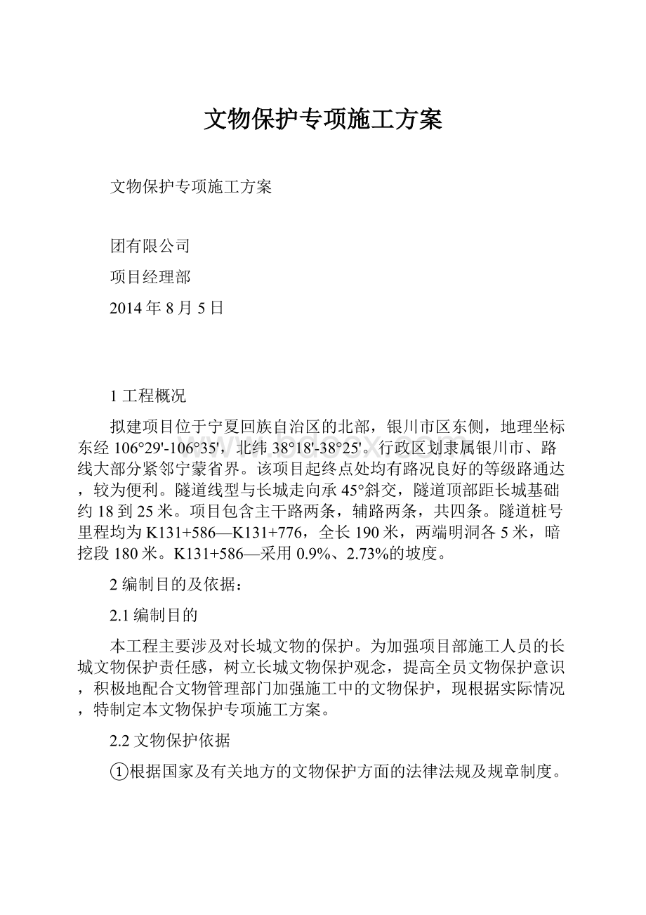 文物保护专项施工方案.docx_第1页