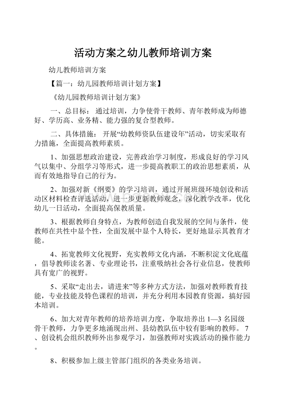 活动方案之幼儿教师培训方案.docx