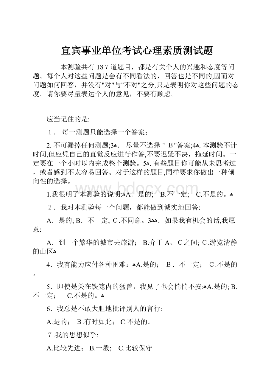 宜宾事业单位考试心理素质测试题文档格式.docx