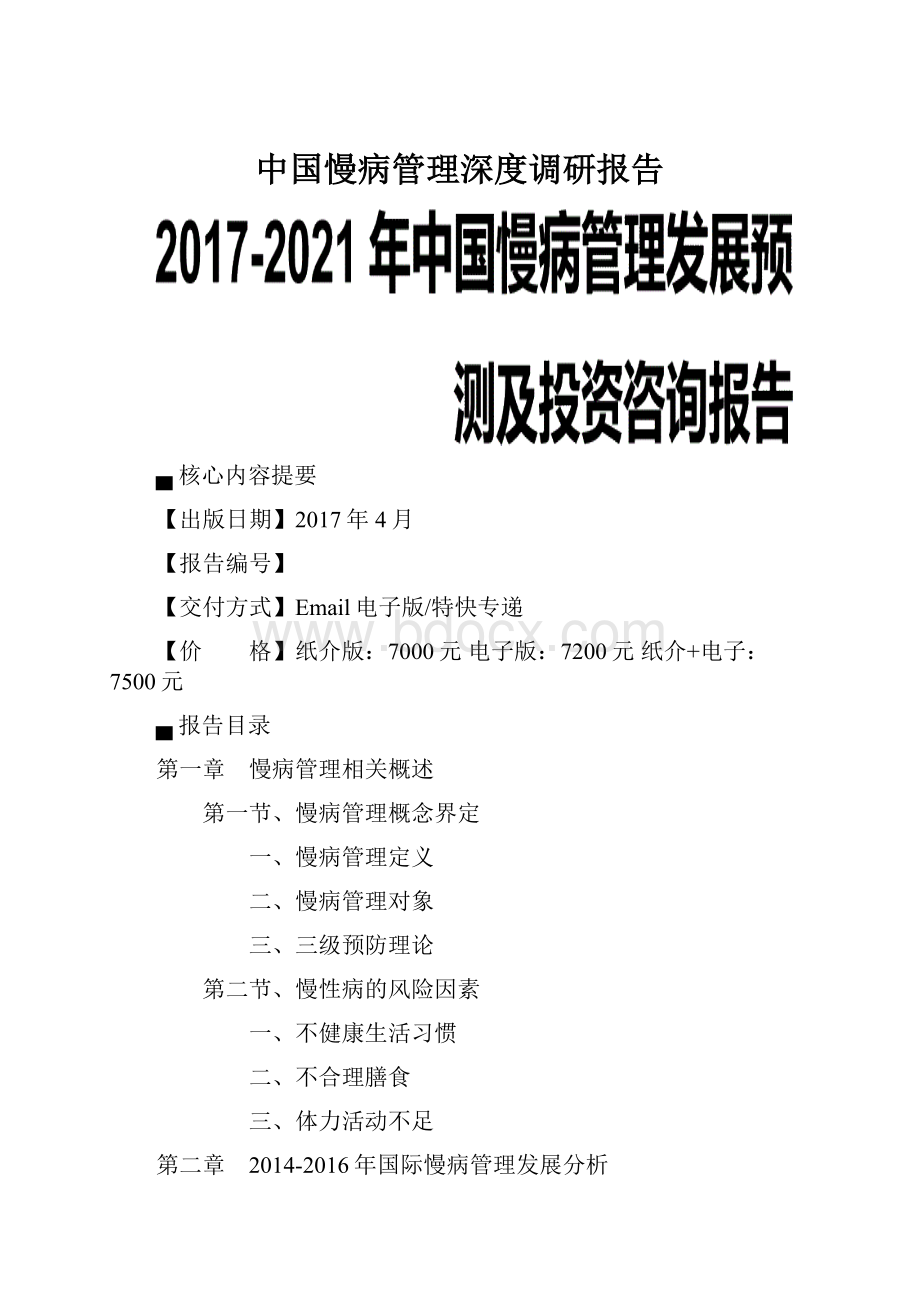 中国慢病管理深度调研报告Word格式文档下载.docx_第1页