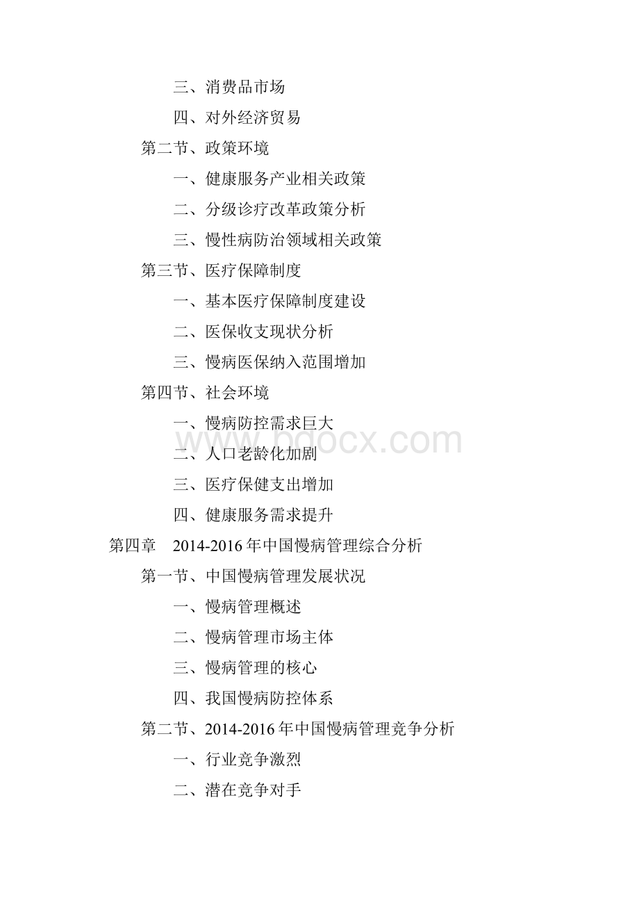 中国慢病管理深度调研报告Word格式文档下载.docx_第3页