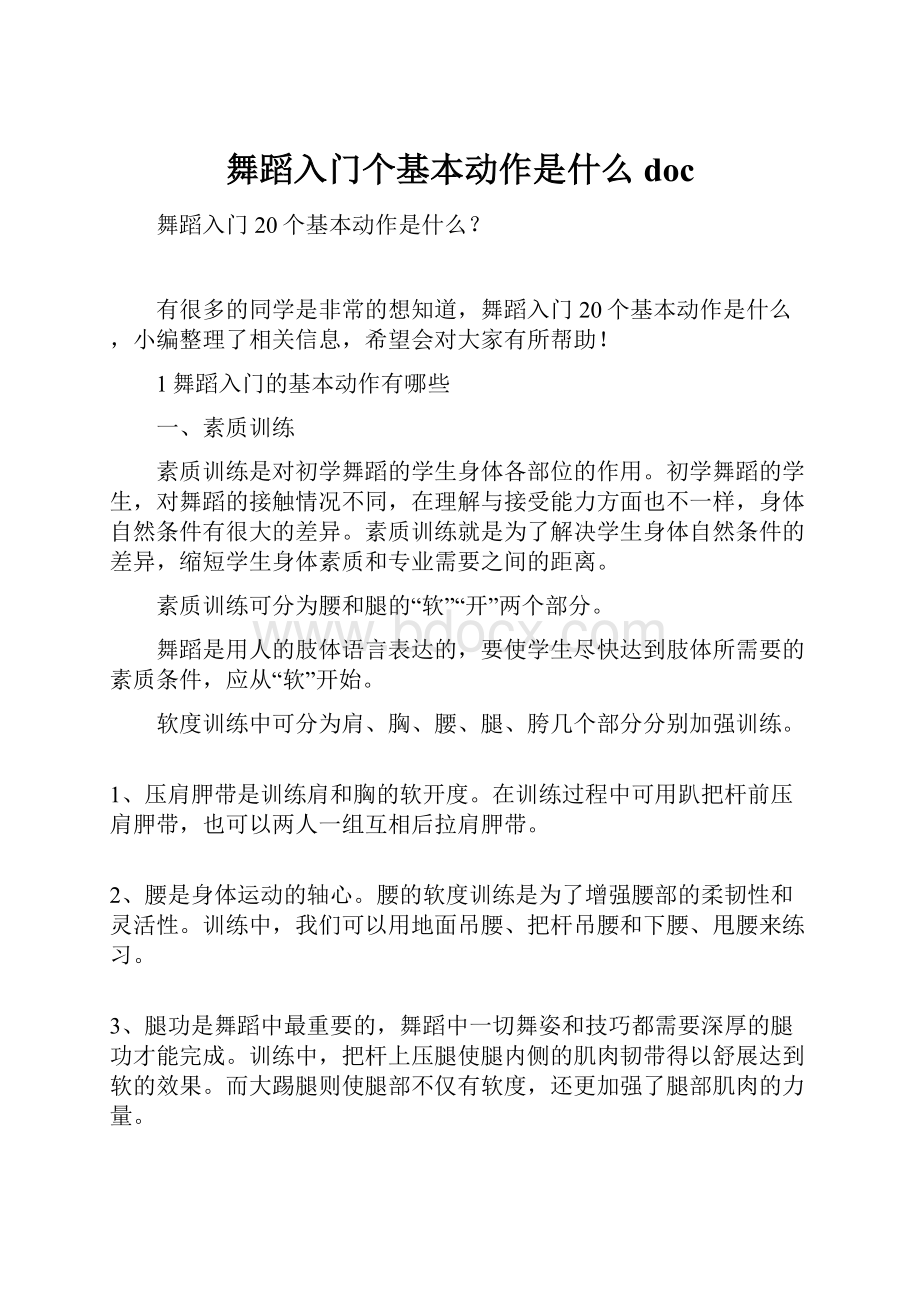 舞蹈入门个基本动作是什么doc.docx_第1页