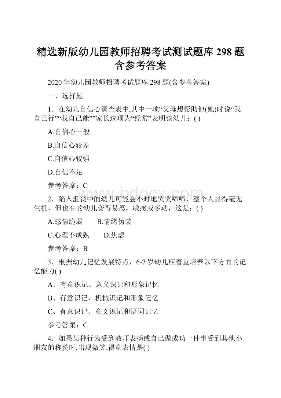 精选新版幼儿园教师招聘考试测试题库298题含参考答案.docx_第1页