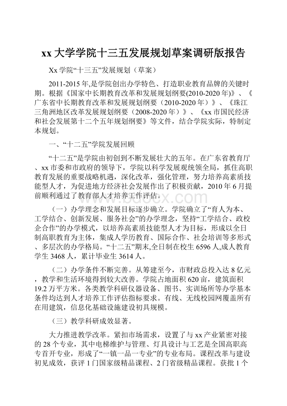 xx大学学院十三五发展规划草案调研版报告.docx_第1页