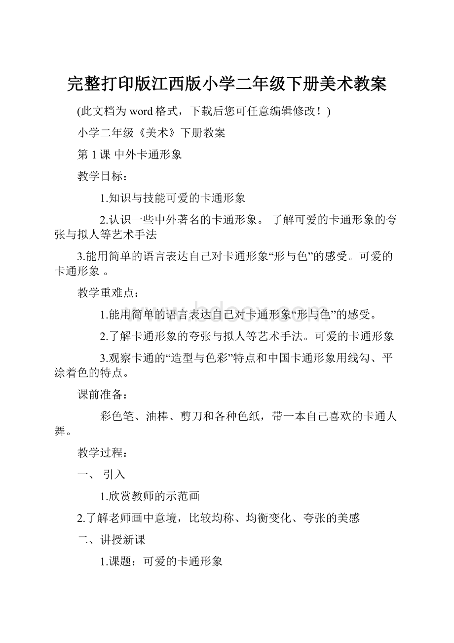 完整打印版江西版小学二年级下册美术教案.docx_第1页