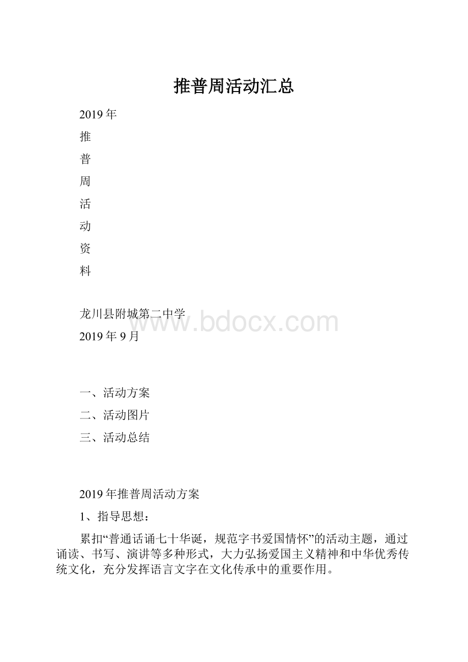 推普周活动汇总Word文档下载推荐.docx