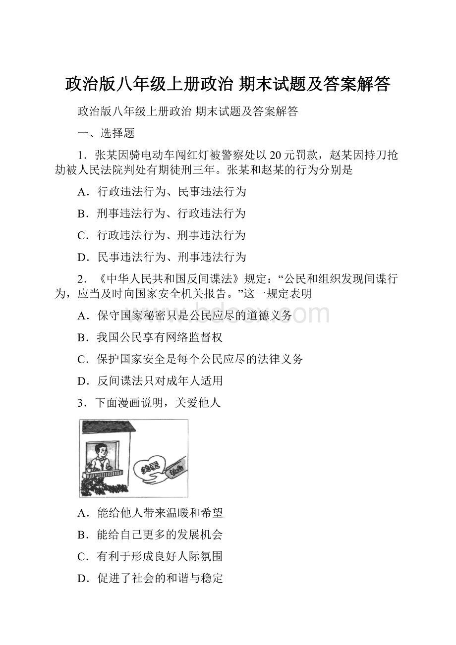 政治版八年级上册政治 期末试题及答案解答.docx_第1页