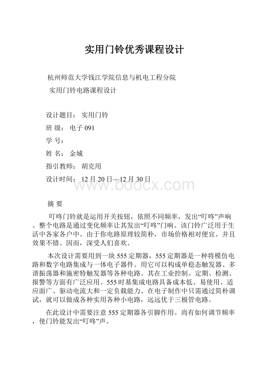 实用门铃优秀课程设计Word文档下载推荐.docx