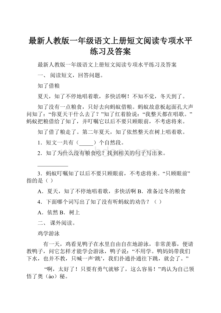 最新人教版一年级语文上册短文阅读专项水平练习及答案.docx