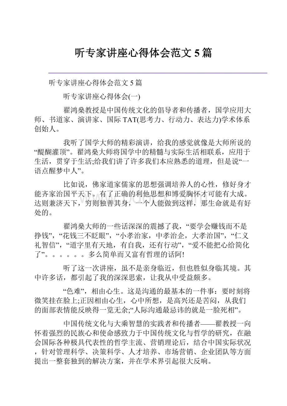 听专家讲座心得体会范文5篇.docx_第1页