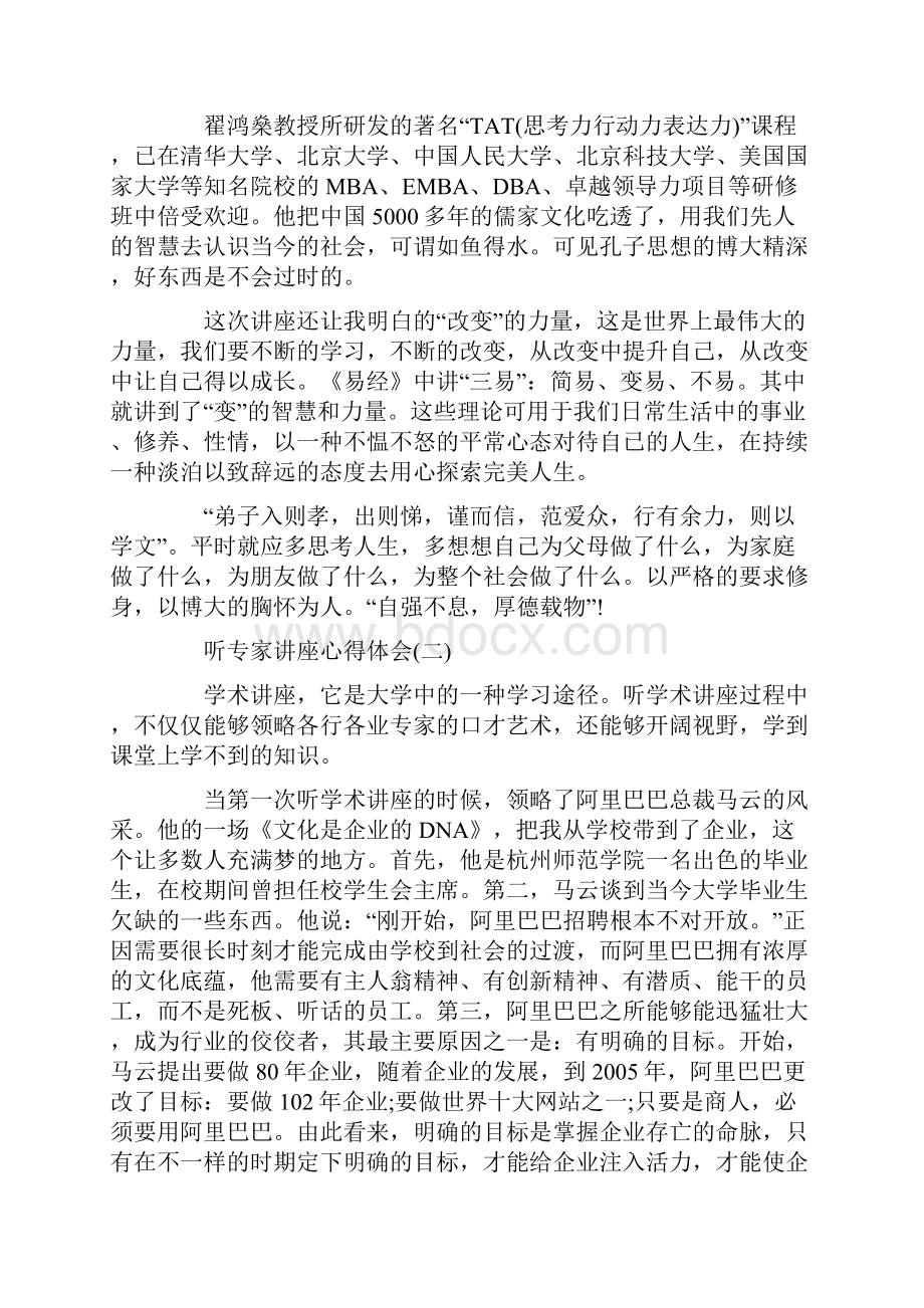 听专家讲座心得体会范文5篇.docx_第2页