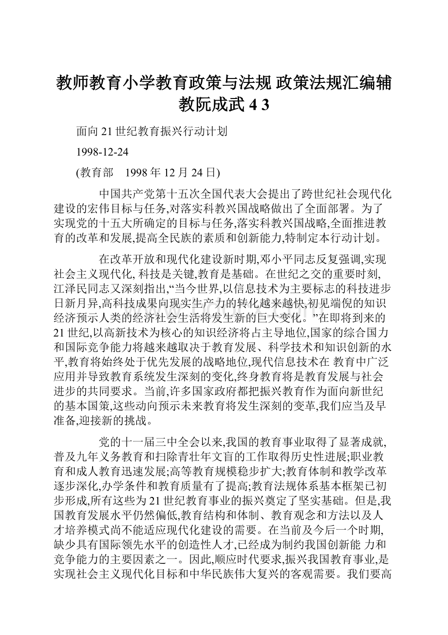 教师教育小学教育政策与法规 政策法规汇编辅教阮成武4 3Word下载.docx_第1页